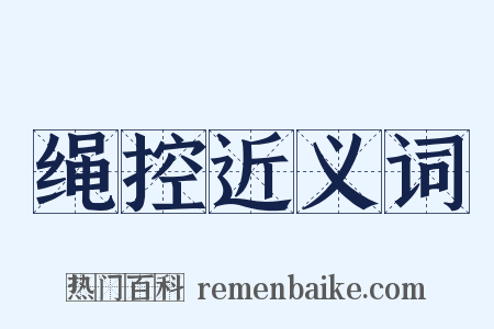 绳控近义词是什么意思的图片